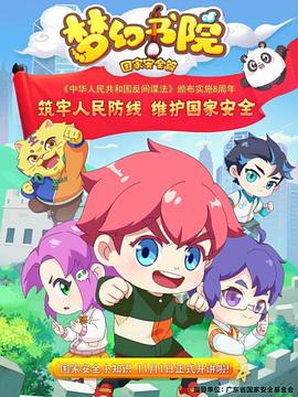 梦幻书院之国家安全篇动漫4集全