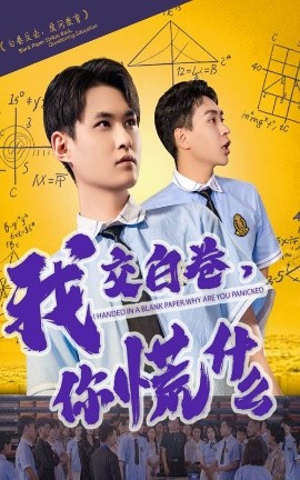 我交白卷你慌什么短剧全60集