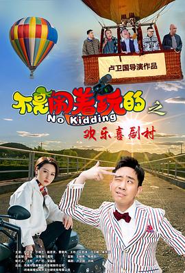 不是闹着玩的之欢乐喜剧村电影HD国语