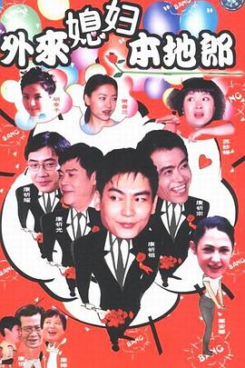 外来媳妇本地郎3电视剧全300集