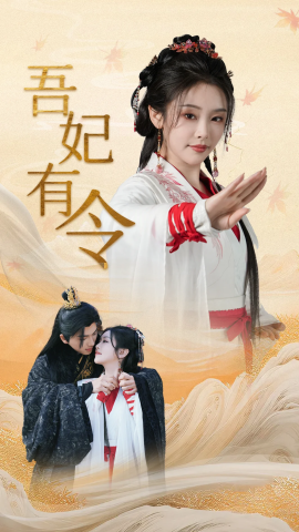 吾妃有令 皇叔，功德借我亿点点短剧全72集