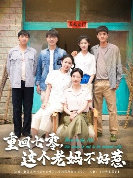 重回七零，这个老妈不好惹短剧全94集