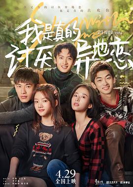 我是真的讨厌异地恋电影正片