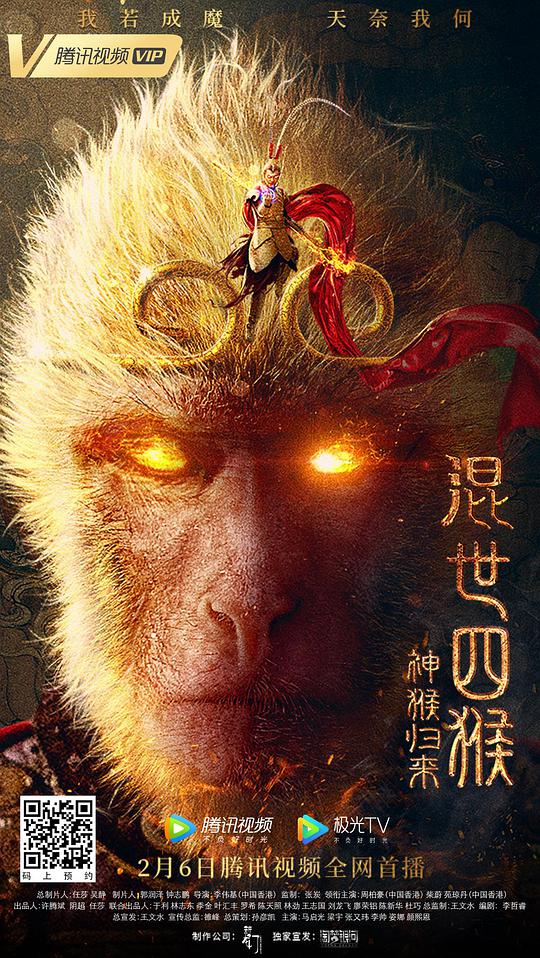 混世四猴：神猴归来电影正片