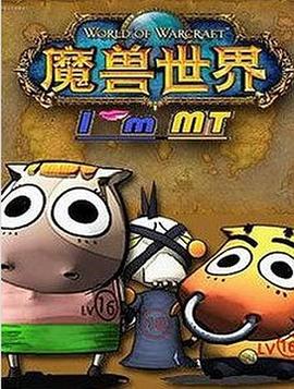 我叫MT第三季动漫10集全
