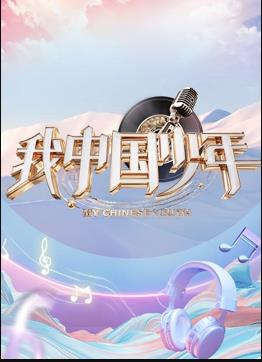 我中国少年第5季综艺更新至20230911期