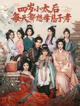 四岁小太后每天都想母慈子孝短剧全91集
