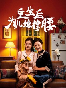 重生后为儿媳撑腰短剧全66集