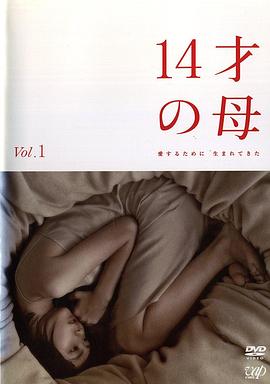 14岁的母亲电视剧全11集