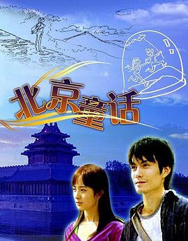 北京童话电影正片