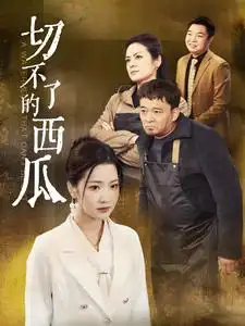 切不了的西瓜短剧全32集