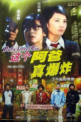 这个阿爸真爆炸电影HD国语版