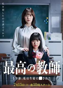 最好的老师1年后、我被学生了电视剧全10集