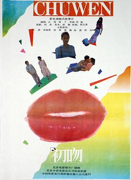 初吻(1992)电影HD国语版