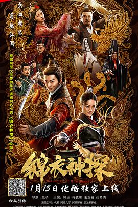 锦衣神探电影HD国语版