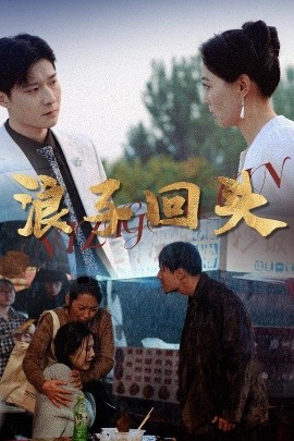 浪子回头短剧全30集