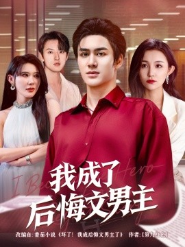 我成了后悔文男主短剧全72集