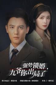 强势锁婚，九爷你出局了 咎由短剧全61集