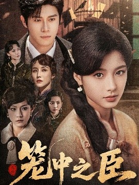 笼中之臣短剧全67集