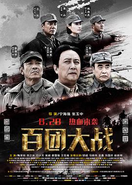 百团大战电影正片