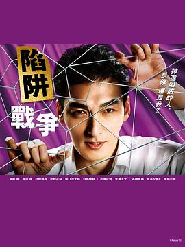 陷阱的战争电视剧全11集