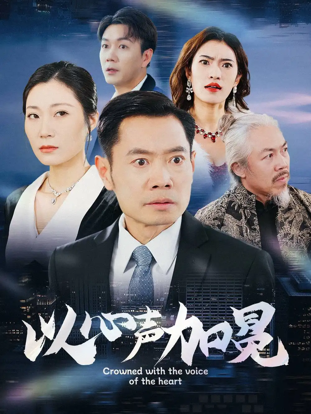 以心声加冕短剧全40集