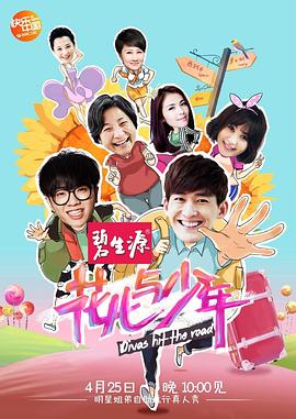 花儿与少年第一季综艺更新至第20140613期完结
