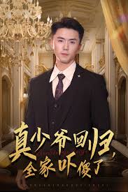 真少爷回归，全家吓傻了短剧全58集
