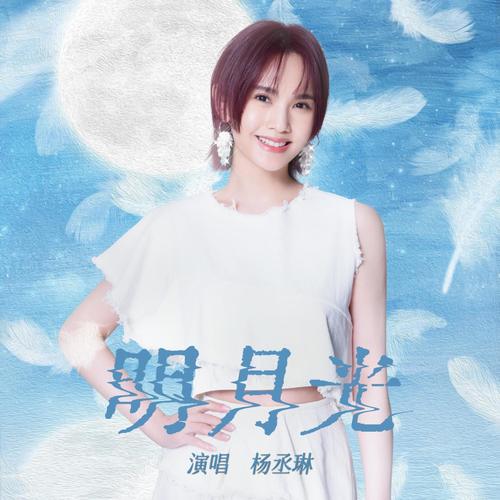 明月光歌词-杨丞琳