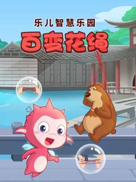 乐儿智慧乐园 百变花绳动漫41集全