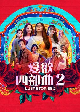 爱欲四部曲2电影HD中字