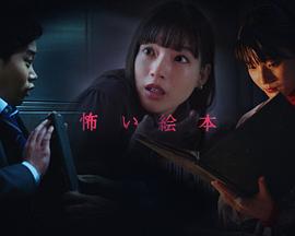 恐怖绘本第五季电视剧全3集