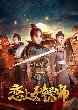 恋上女镖师电影HD国语版