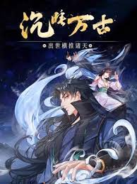 沉睡万古：出世横推诸天动漫更新至114集