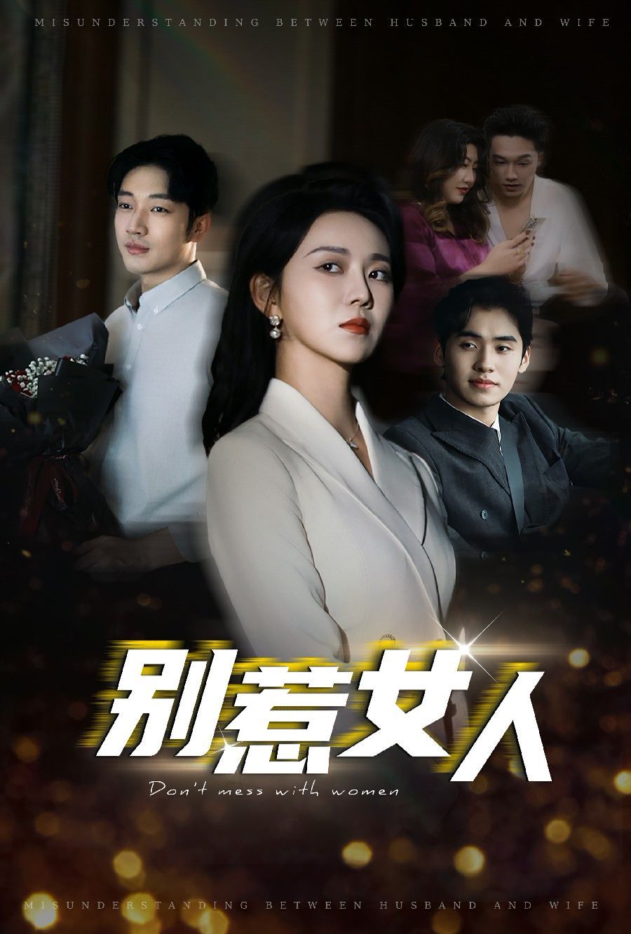 别惹女人短剧全31集