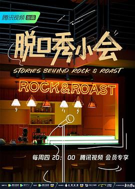 脱口秀小会第二季综艺全10期