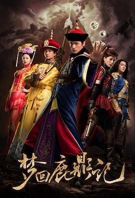 梦回鹿鼎记电影DVD国语