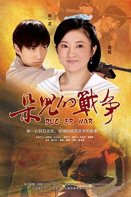 朵儿的战争电影HD国语版