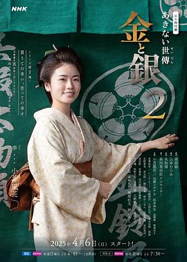 小本经营 金与银第二季电视剧全8集