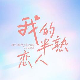 我的半熟恋人电视剧全24集