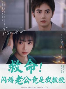 救命闪婚老公竟是我教授短剧全87集