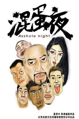 混蛋夜电影HD国语