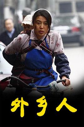 外乡人2009电视剧全43集