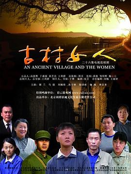 古村女人电视剧全26集