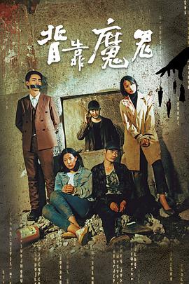 背靠魔鬼电影正片