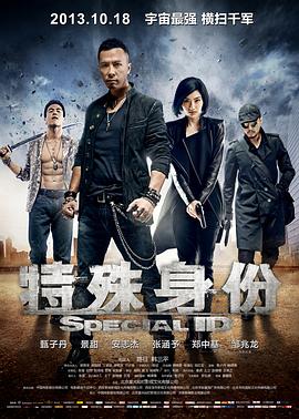特殊身份(国语)电影正片