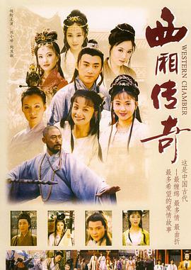 西厢传奇电视剧全24集