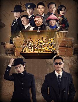 玲珑局电视剧全32集