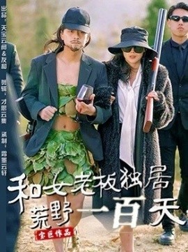 和女老板独居荒野一百天短剧全67集