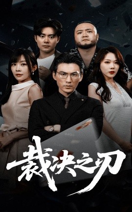 裁决之刃短剧全62集